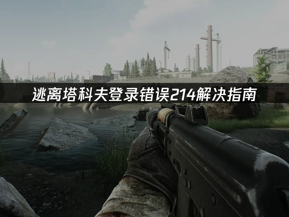 逃离塔科夫游戏封面