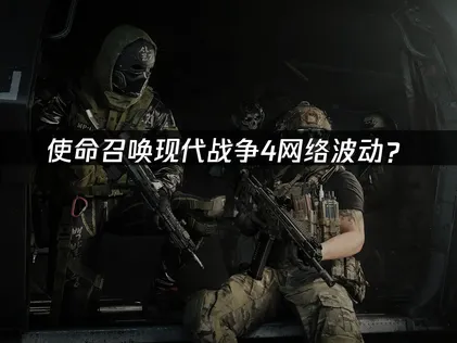 使命召喚現代戰爭4網絡波動？優化連接穩定性指南！
