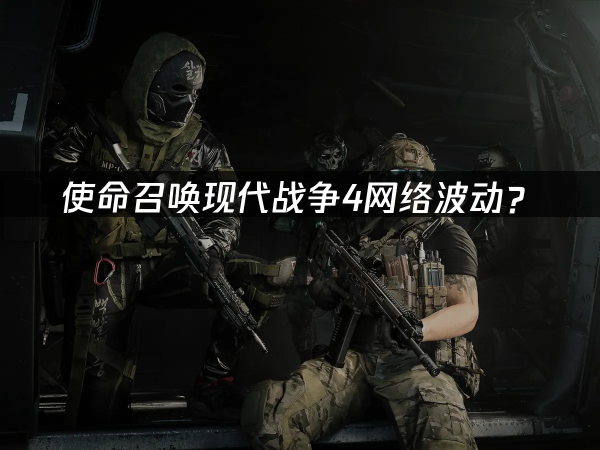 使命召喚現代戰爭4 遊戲封面