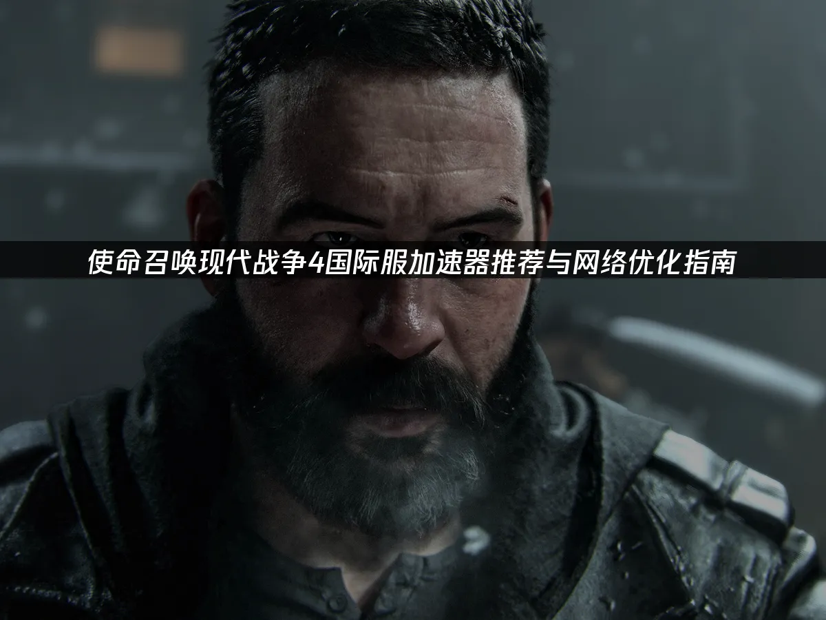 現代戰爭4遊戲封面