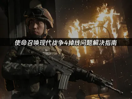 使命召喚現代戰爭4掉線問題解決指南！