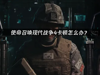使命召喚現代戰爭4畫面頻頻卡住該如何解決？問題成因與處理技巧全公開！