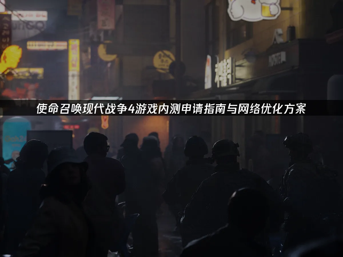 使命召喚現代戰爭4游戏封面
