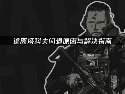 逃離塔科夫頻頻閃退？緣由與排除指南！