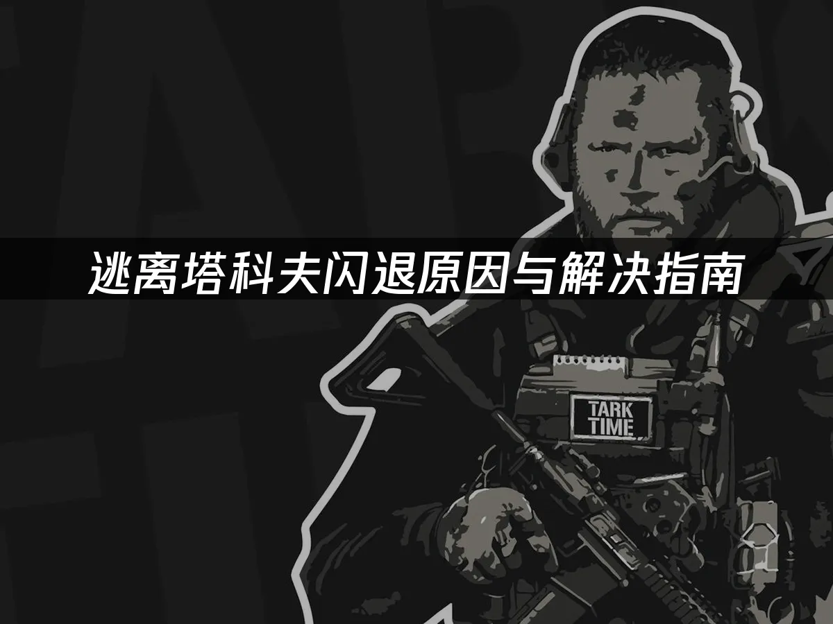 逃離塔科夫遊戲封面