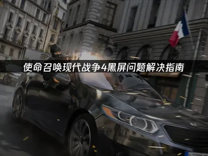 使命召喚現代戰爭4黑屏問題解決指南！
