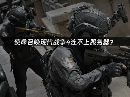 使命召喚現代戰爭4無法連上伺服器？網路優化解決方案！
