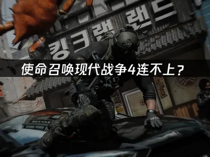 使命召喚現代戰爭4連不上嗎？海外伺服器連線問題解決指南！