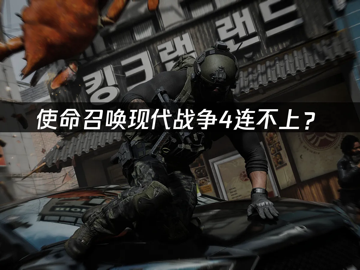使命召唤现代战争4游戏封面