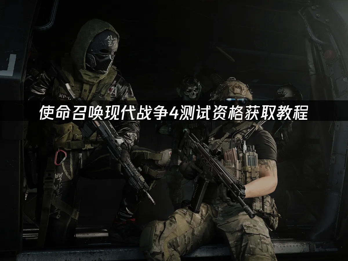 使命召喚現代戰爭4遊戲封面