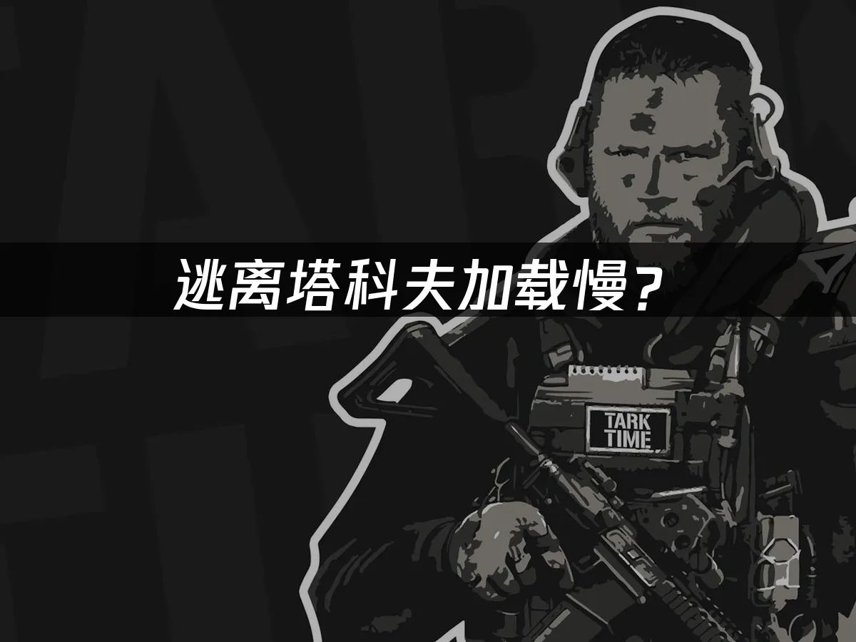 逃離塔科夫遊戲封面
