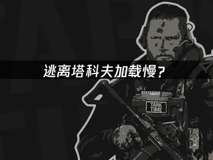 逃離塔科夫載入卡頓？網路與系統調校完整攻略！