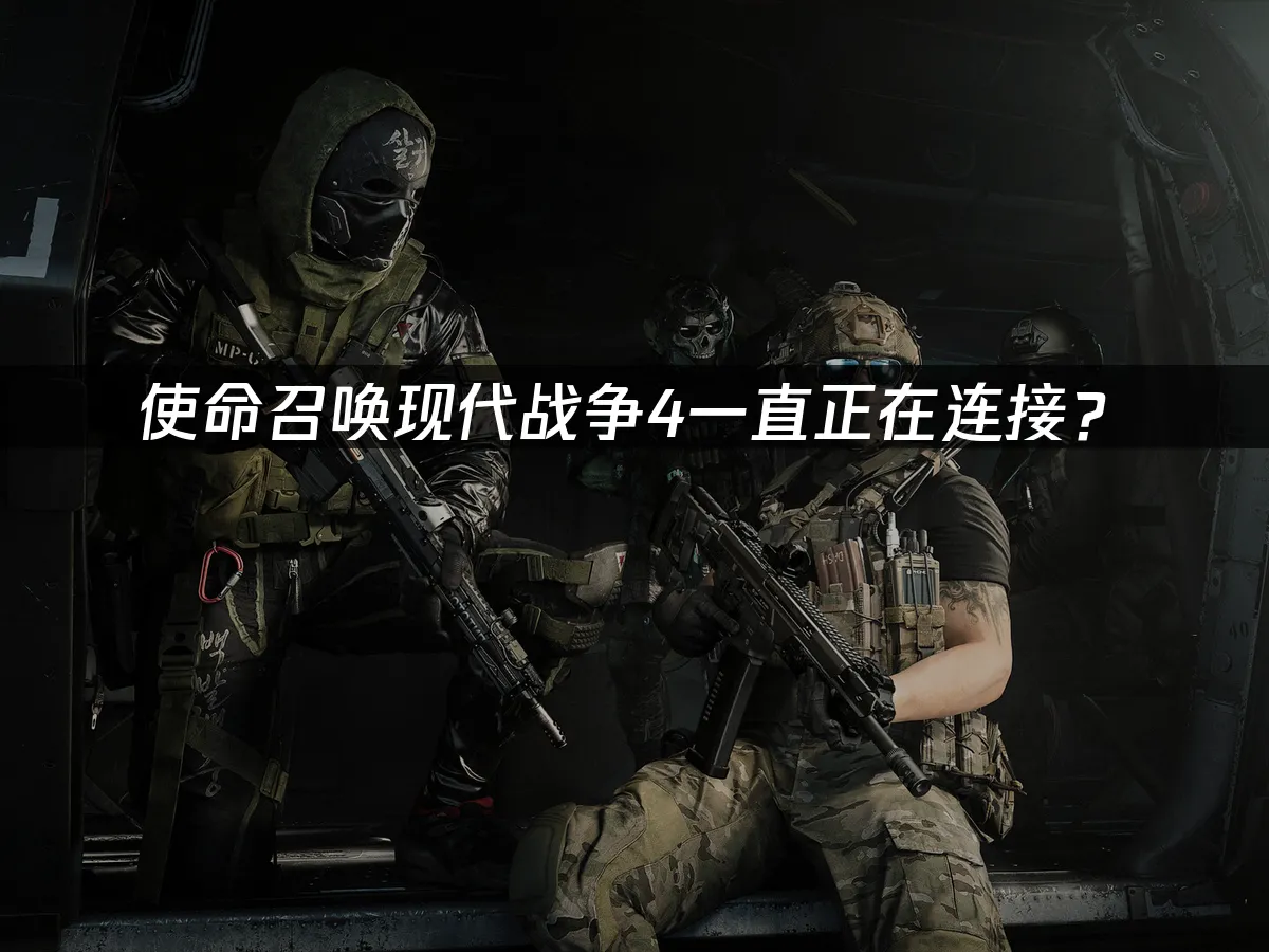 使命召喚現代戰爭4 遊戲封面