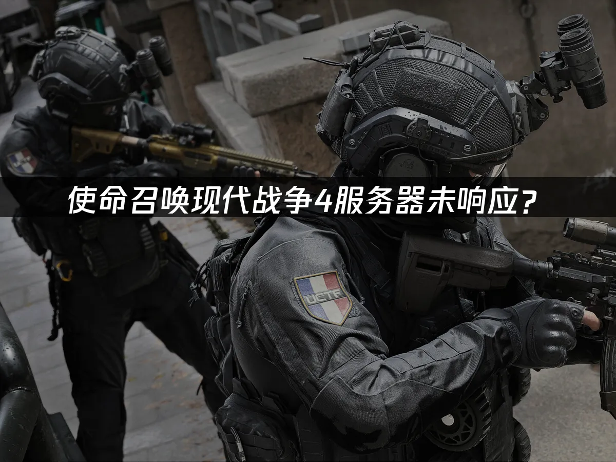 使命召喚現代戰爭4 遊戲封面