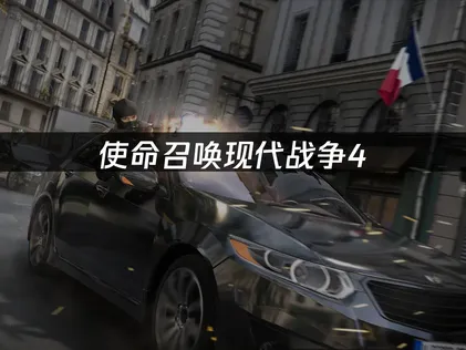 使命召喚現代戰爭4Beat測試時間與參與指南！