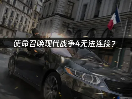 使命召喚現代戰爭4無法連接？快速解決指南！