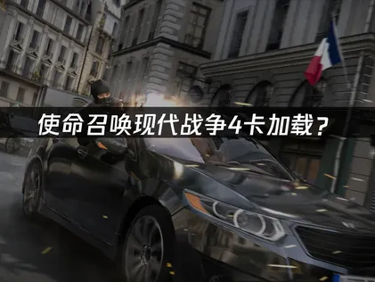 使命召喚現代戰爭4卡加載？網絡優化與解決方法指南！