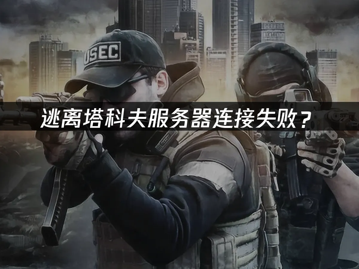 逃離塔科夫遊戲封面