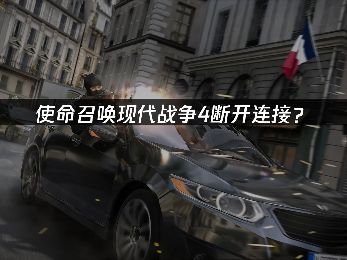 使命召喚現代戰爭4 遊戲封面