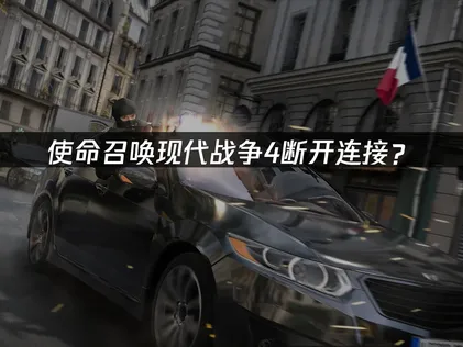 使命召喚現代戰爭4斷開連接？成因與解決方法！