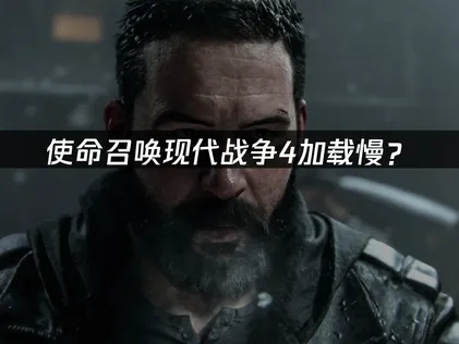使命召喚現代戰爭4加載慢？優化指南快速解決！
