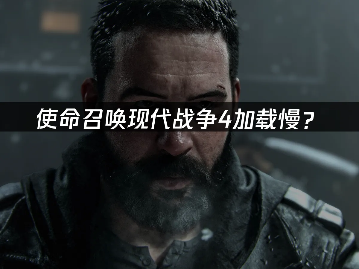 使命召喚現代戰爭4 遊戲封面