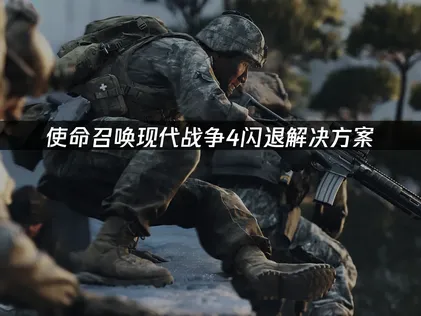 使命召喚現代戰爭4閃退解決方案：網絡優化與設備調試全指南！