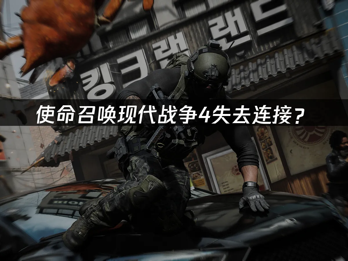 使命召喚現代戰爭4遊戲封面