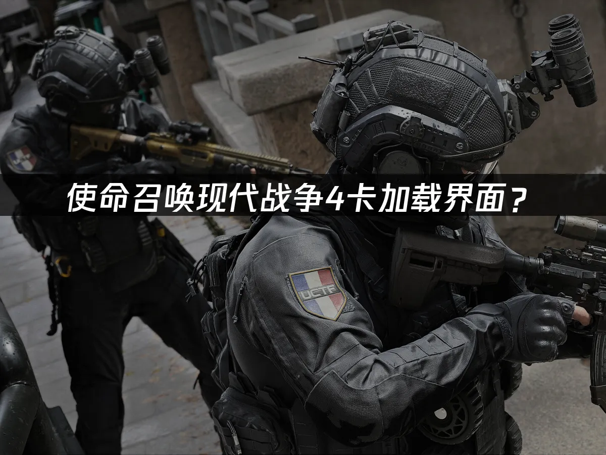使命召喚現代戰爭4遊戲封面