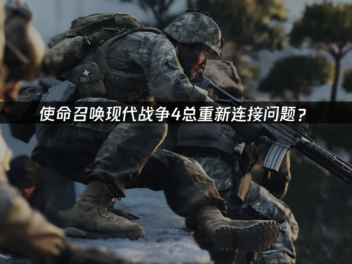 決勝時刻現代戰爭4遊戲封面