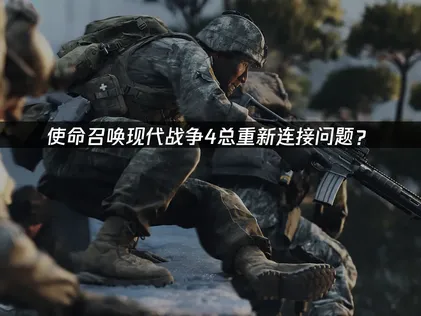 使命召喚現代戰爭4老是重新連線怎麼辦？網路優化全攻略！