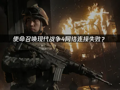網路連線失敗？使命召喚現代戰爭4完整解決攻略！