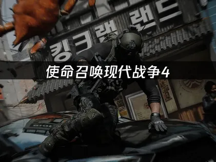 使命召唤现代战争4UU联动COD测试资格领取教程：网络优化指南！