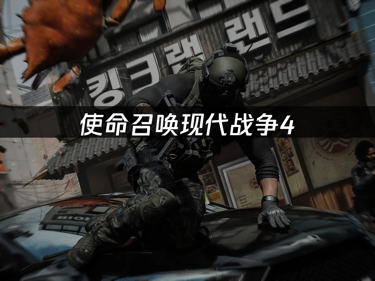 使命召喚現代戰爭4遊戲封面