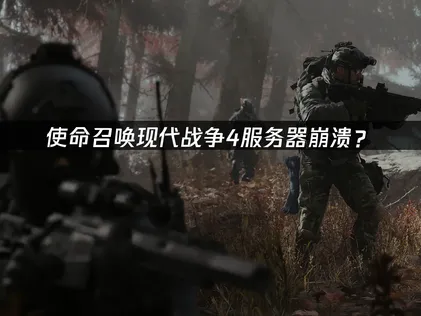 使命召唤现代战争4服务器崩溃？原因与解决技巧！