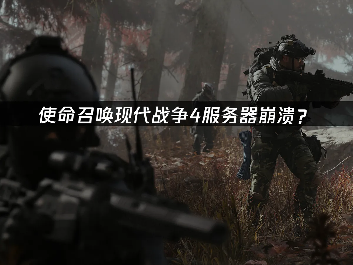 使命召唤现代战争4游戏封面
