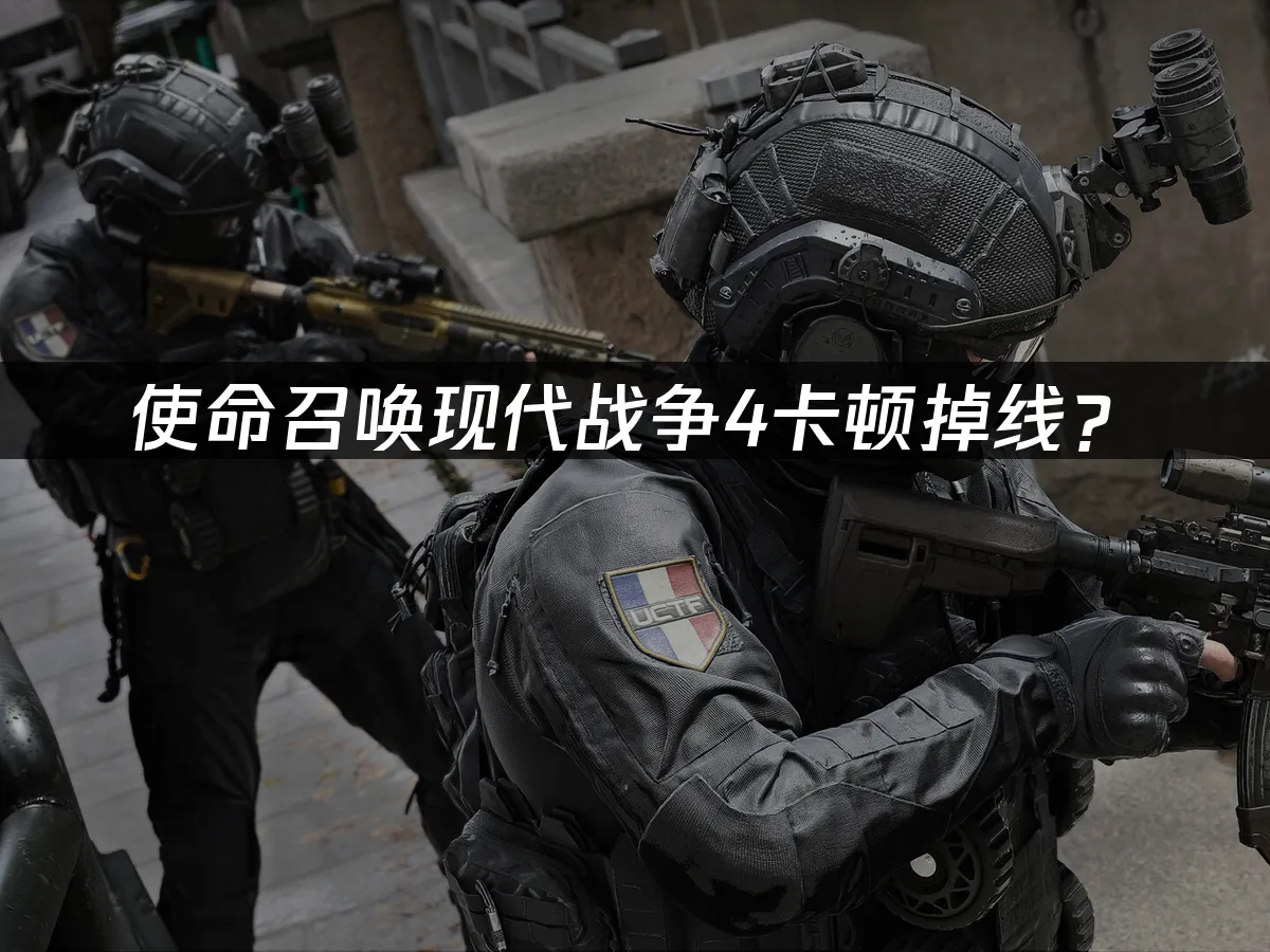 使命召唤现代战争4游戏封面