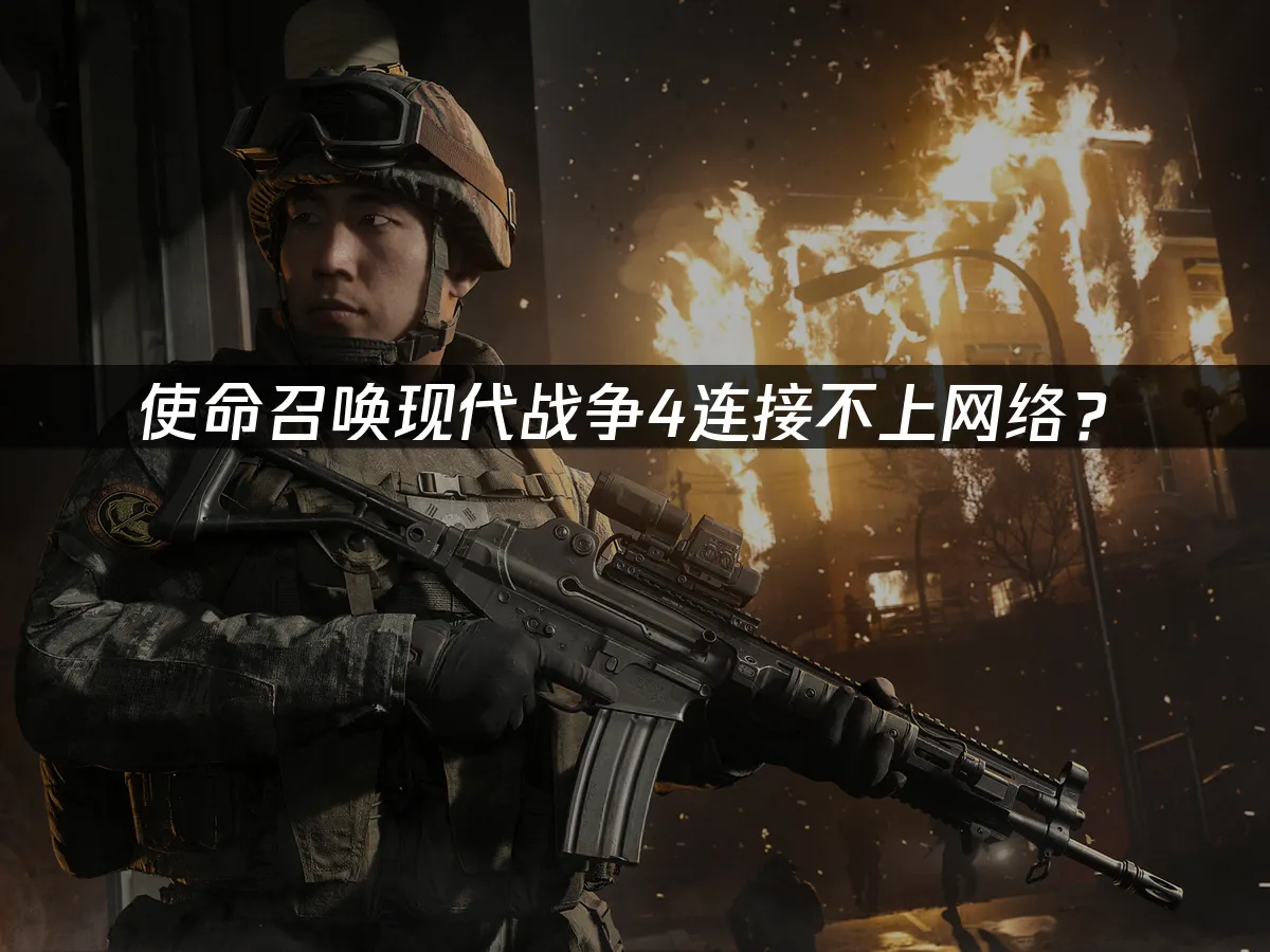 决胜时刻现代战争4游戏封面