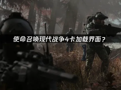使命召唤现代战争4卡加载界面？网络优化解决方案！