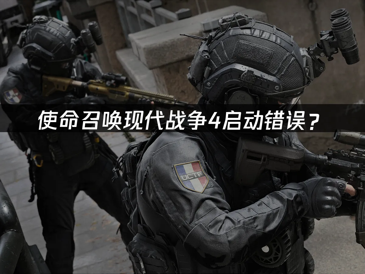 使命召唤现代战争4游戏封面
