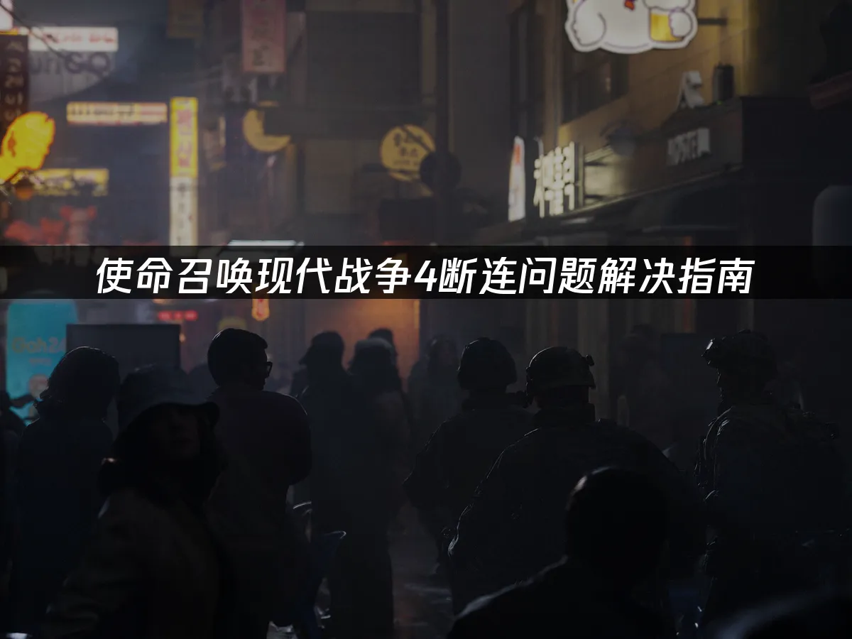 使命召喚現代戰爭4遊戲封面