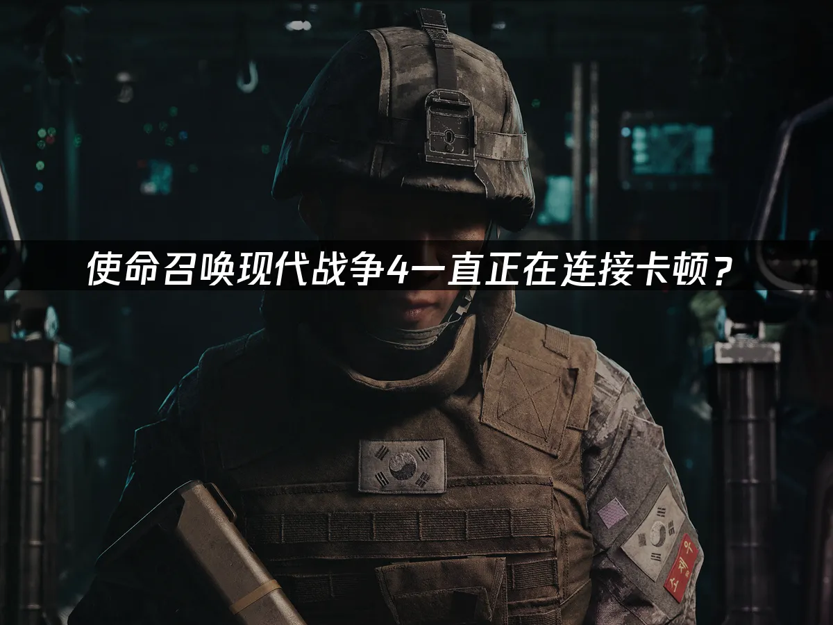 使命召喚現代戰爭4遊戲封面