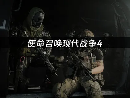 使命召唤现代战争4UU联动使命召唤测试资格免费送活动指南！