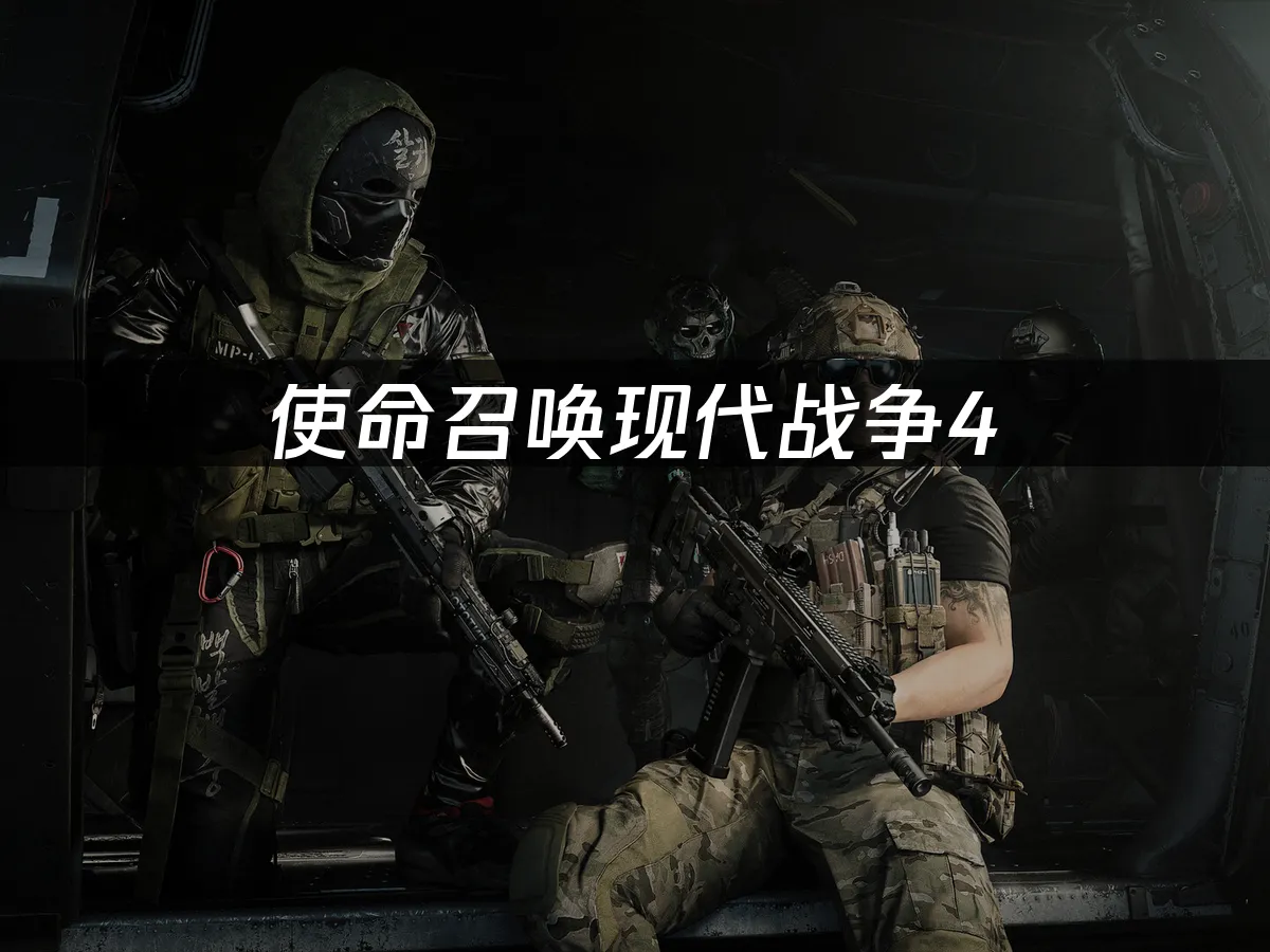 使命召唤现代战争4游戏封面