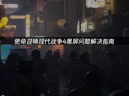 使命召唤现代战争4黑屏问题解决指南！