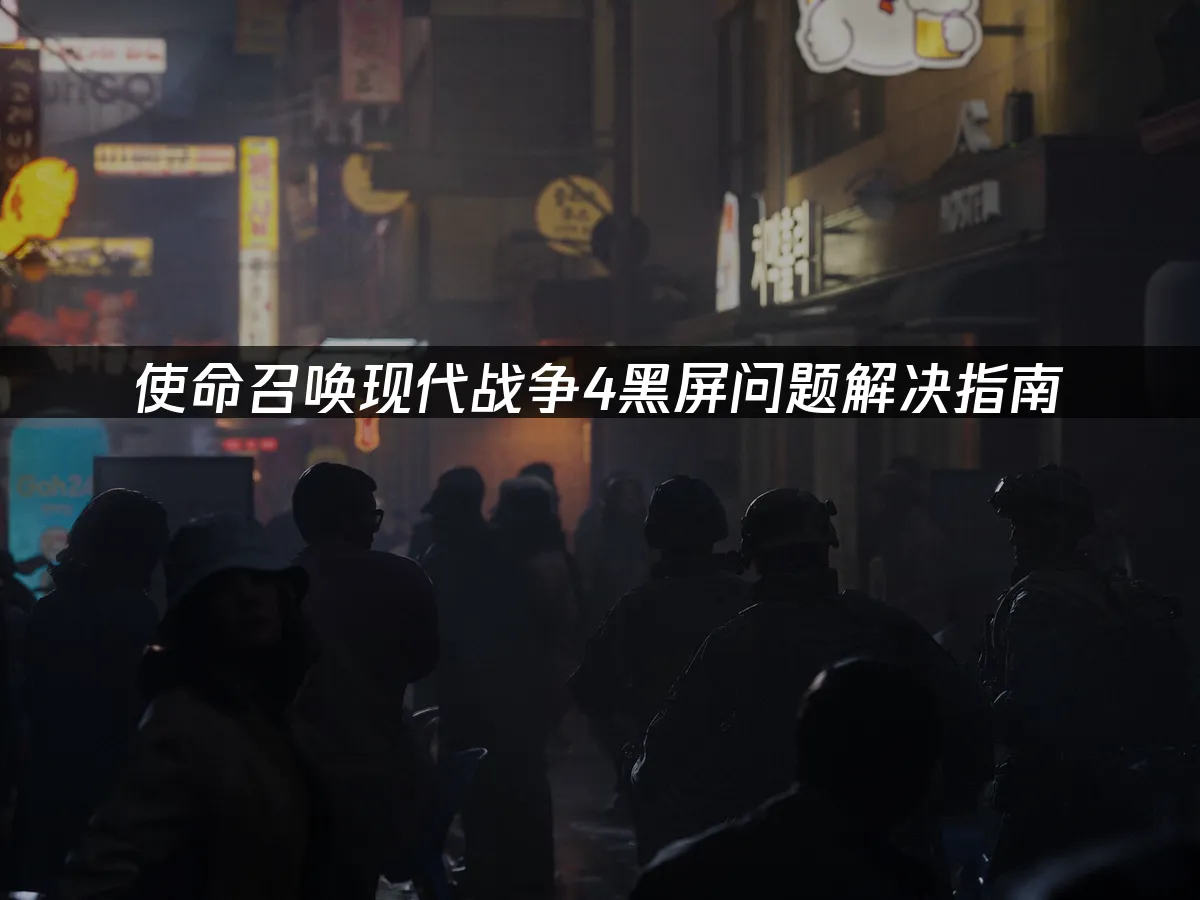 使命召喚現代戰爭4遊戲封面