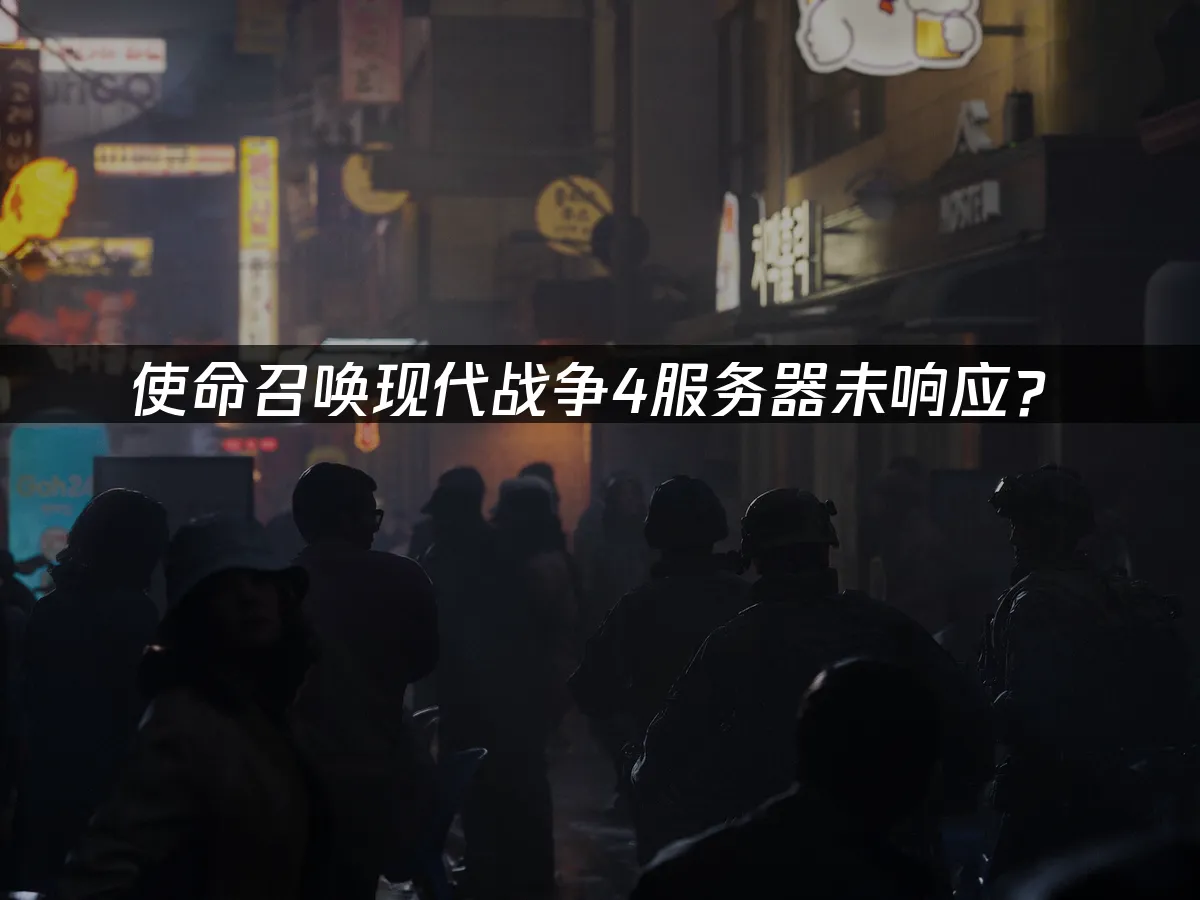 使命召喚現代戰爭4遊戲封面