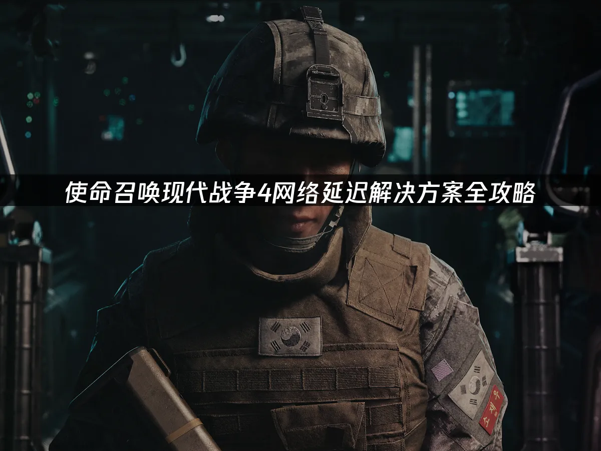 使命召唤现代战争4游戏封面