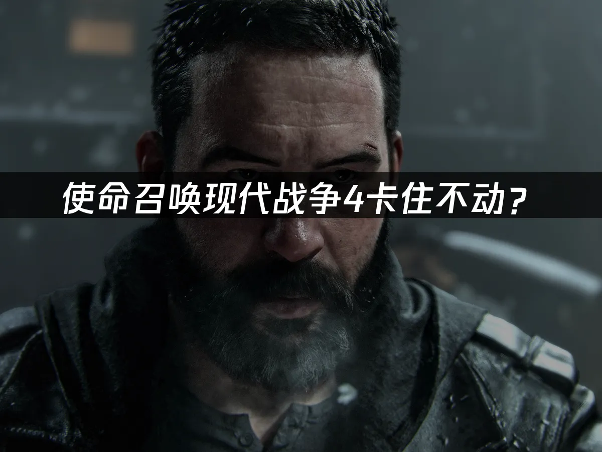 使命召喚現代戰爭4遊戲封面