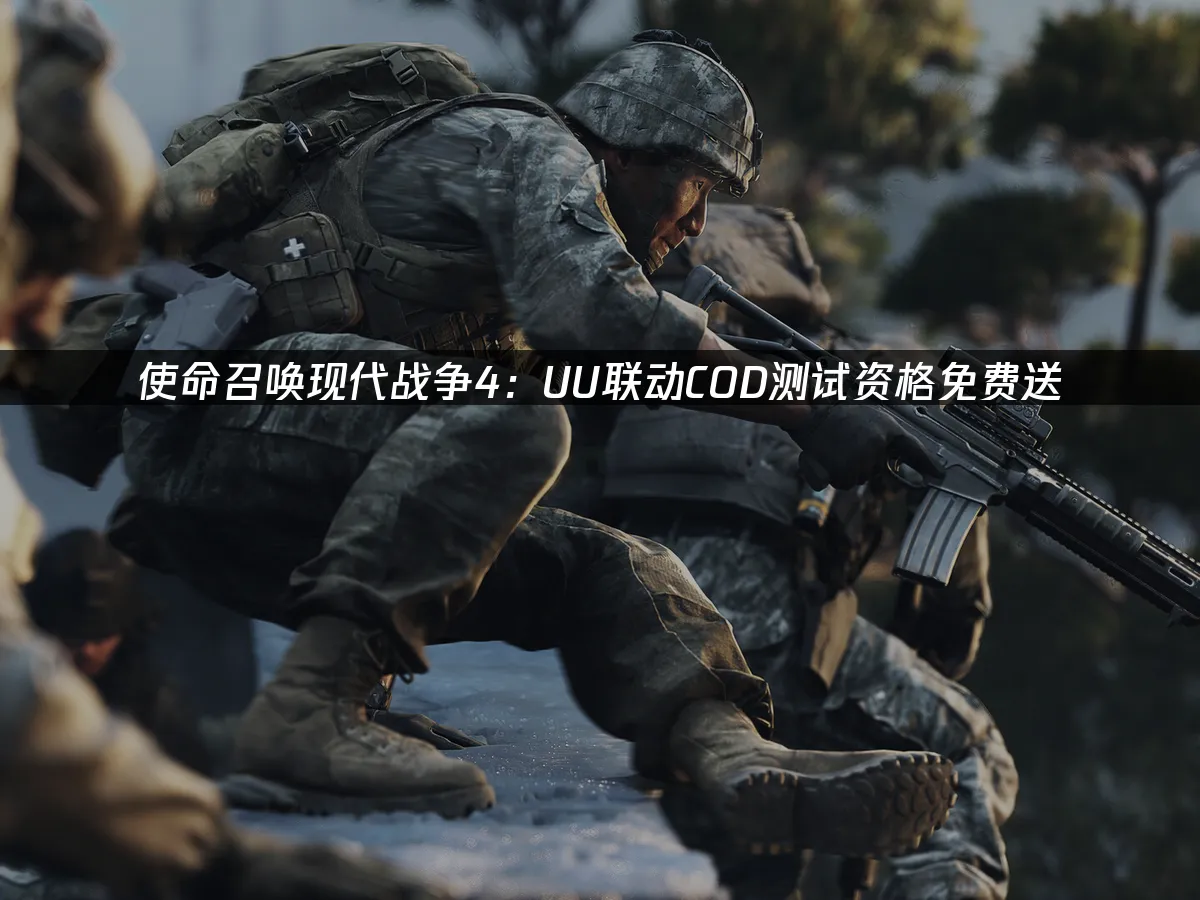 使命召唤现代战争4游戏封面